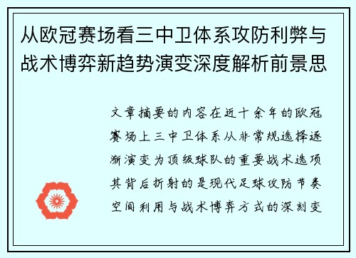 从欧冠赛场看三中卫体系攻防利弊与战术博弈新趋势演变深度解析前景思考