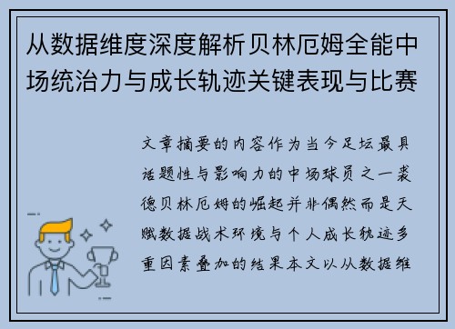 从数据维度深度解析贝林厄姆全能中场统治力与成长轨迹关键表现与比赛影响
