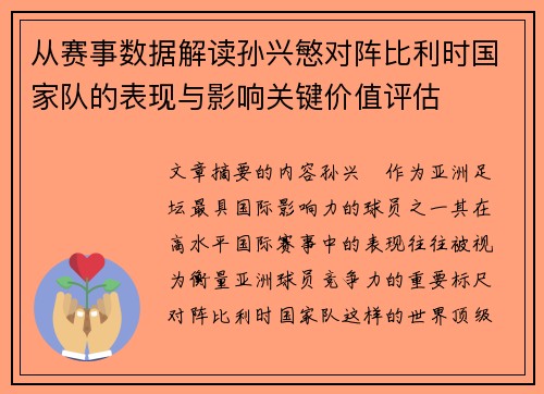 从赛事数据解读孙兴慜对阵比利时国家队的表现与影响关键价值评估