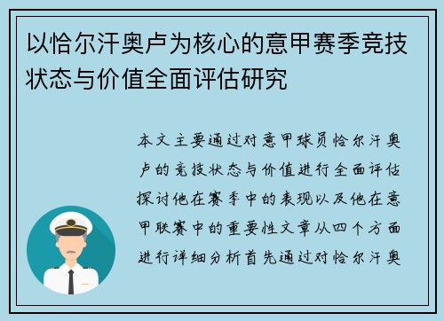 以恰尔汗奥卢为核心的意甲赛季竞技状态与价值全面评估研究