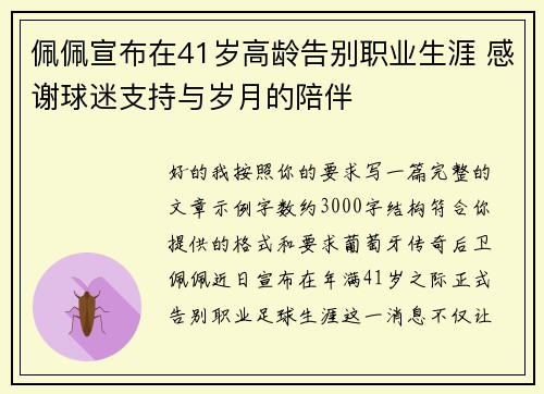 佩佩宣布在41岁高龄告别职业生涯 感谢球迷支持与岁月的陪伴
