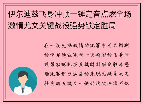 伊尔迪兹飞身冲顶一锤定音点燃全场激情尤文关键战役强势锁定胜局