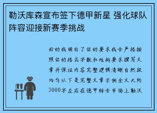 勒沃库森宣布签下德甲新星 强化球队阵容迎接新赛季挑战