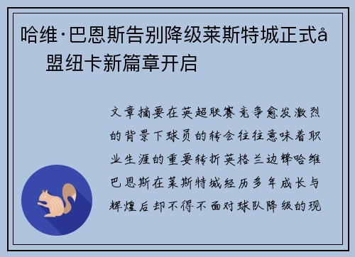 哈维·巴恩斯告别降级莱斯特城正式加盟纽卡新篇章开启 哈维·巴恩斯告别降级莱斯特城正式加盟纽卡新篇章开启