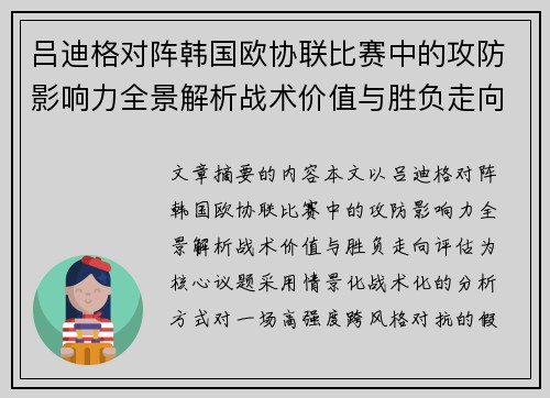 吕迪格对阵韩国欧协联比赛中的攻防影响力全景解析战术价值与胜负走向评估