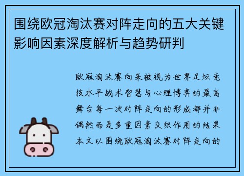 围绕欧冠淘汰赛对阵走向的五大关键影响因素深度解析与趋势研判