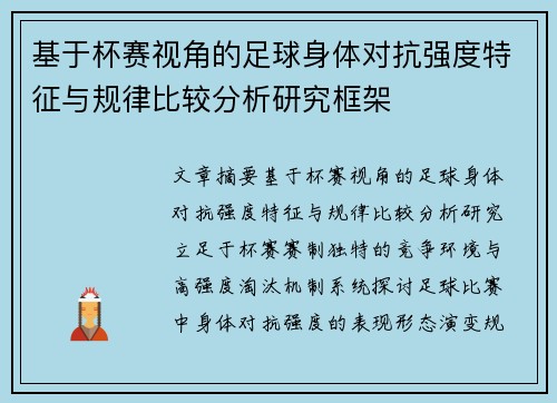 基于杯赛视角的足球身体对抗强度特征与规律比较分析研究框架