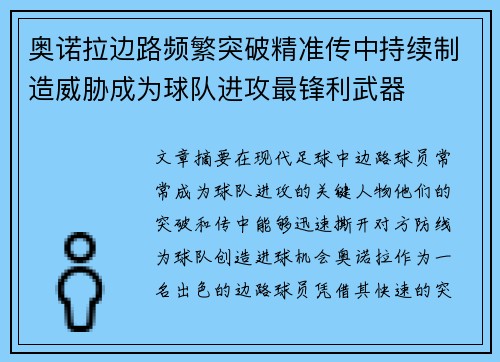奥诺拉边路频繁突破精准传中持续制造威胁成为球队进攻最锋利武器