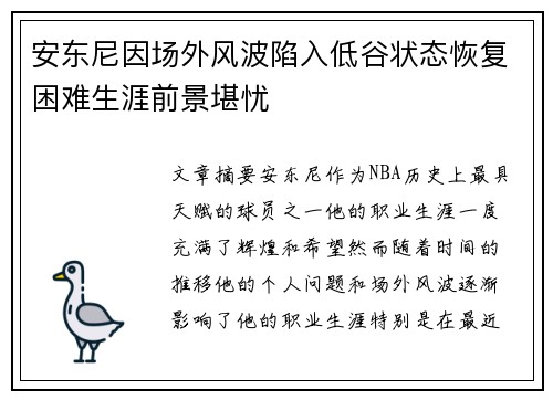 安东尼因场外风波陷入低谷状态恢复困难生涯前景堪忧