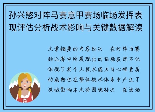 孙兴慜对阵马赛意甲赛场临场发挥表现评估分析战术影响与关键数据解读 孙兴慜对阵马赛意甲赛场临场发挥表现评估分析战术影响与关键数据解读