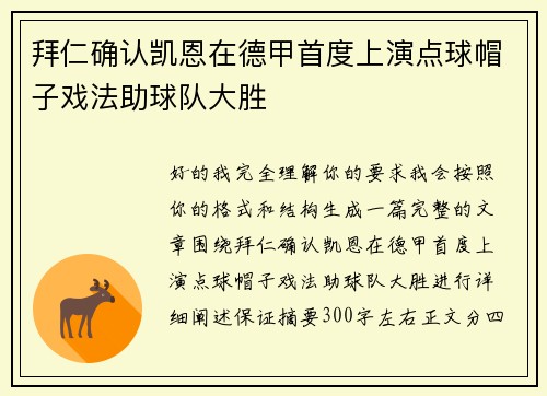拜仁确认凯恩在德甲首度上演点球帽子戏法助球队大胜