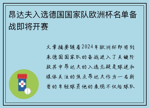 昂达夫入选德国国家队欧洲杯名单备战即将开赛