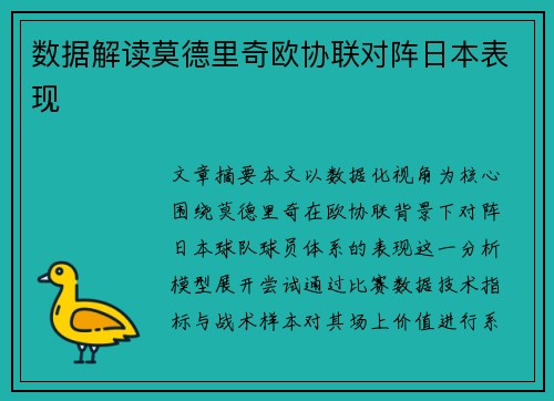 数据解读莫德里奇欧协联对阵日本表现