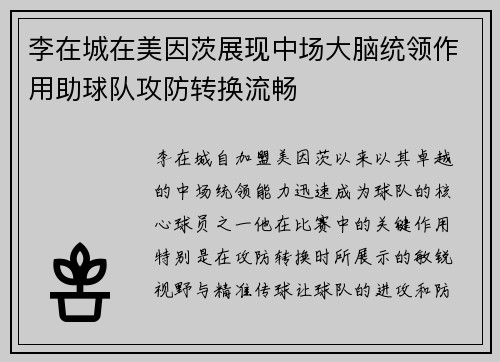 李在城在美因茨展现中场大脑统领作用助球队攻防转换流畅