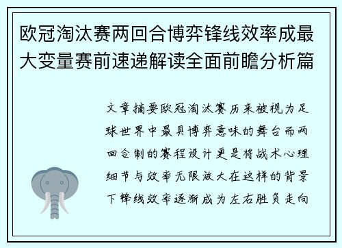 欧冠淘汰赛两回合博弈锋线效率成最大变量赛前速递解读全面前瞻分析篇
