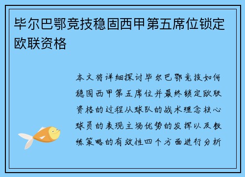 毕尔巴鄂竞技稳固西甲第五席位锁定欧联资格