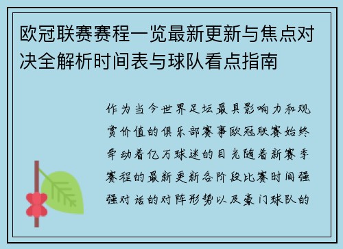 欧冠联赛赛程一览最新更新与焦点对决全解析时间表与球队看点指南