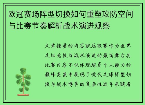 欧冠赛场阵型切换如何重塑攻防空间与比赛节奏解析战术演进观察