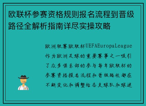 欧联杯参赛资格规则报名流程到晋级路径全解析指南详尽实操攻略