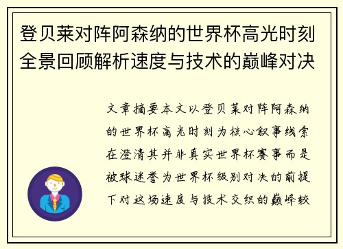 登贝莱对阵阿森纳的世界杯高光时刻全景回顾解析速度与技术的巅峰对决