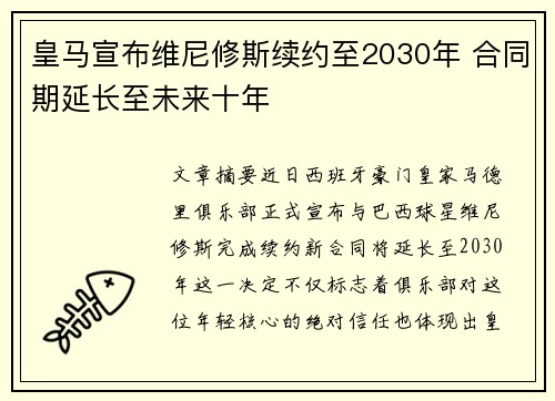 皇马宣布维尼修斯续约至2030年 合同期延长至未来十年 皇马宣布维尼修斯续约至2030年 合同期延长至未来十年