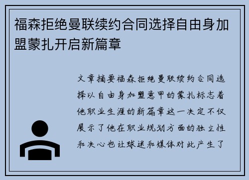 福森拒绝曼联续约合同选择自由身加盟蒙扎开启新篇章