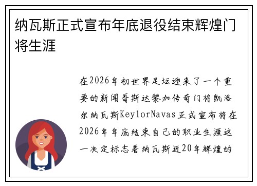 纳瓦斯正式宣布年底退役结束辉煌门将生涯 纳瓦斯正式宣布年底退役结束辉煌门将生涯