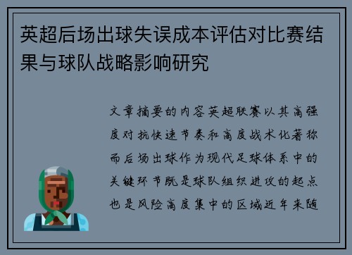 英超后场出球失误成本评估对比赛结果与球队战略影响研究