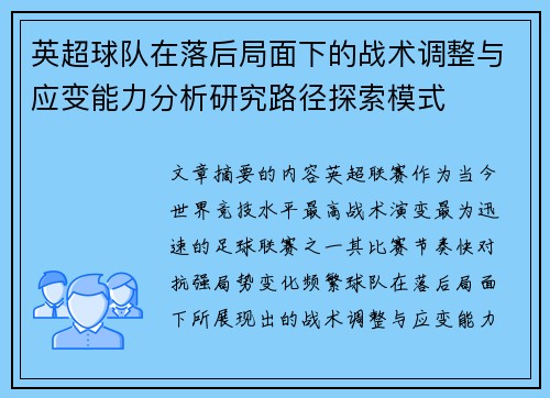 英超球队在落后局面下的战术调整与应变能力分析研究路径探索模式