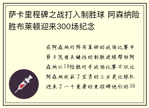 萨卡里程碑之战打入制胜球 阿森纳险胜布莱顿迎来300场纪念