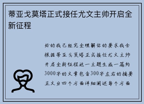 蒂亚戈莫塔正式接任尤文主帅开启全新征程 蒂亚戈莫塔正式接任尤文主帅开启全新征程