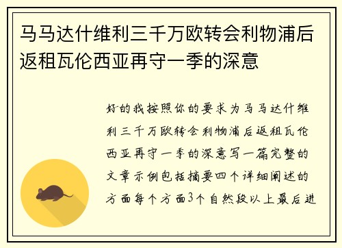 马马达什维利三千万欧转会利物浦后返租瓦伦西亚再守一季的深意