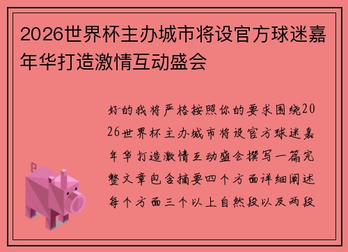 2026世界杯主办城市将设官方球迷嘉年华打造激情互动盛会