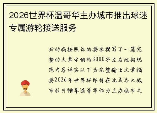 2026世界杯温哥华主办城市推出球迷专属游轮接送服务
