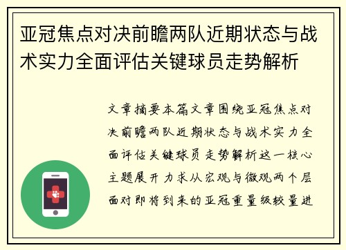 亚冠焦点对决前瞻两队近期状态与战术实力全面评估关键球员走势解析