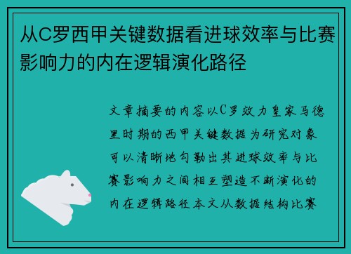 从C罗西甲关键数据看进球效率与比赛影响力的内在逻辑演化路径