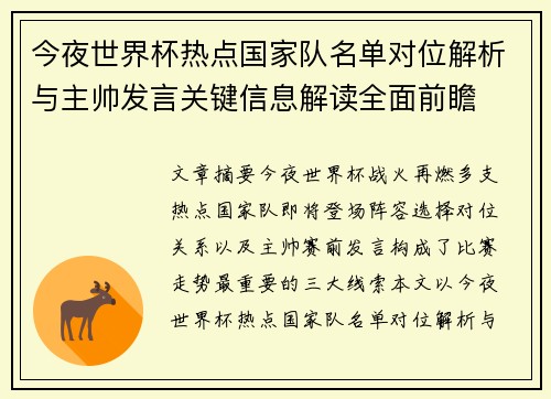 今夜世界杯热点国家队名单对位解析与主帅发言关键信息解读全面前瞻 今夜世界杯热点国家队名单对位解析与主帅发言关键信息解读全面前瞻