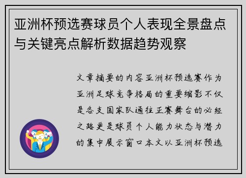亚洲杯预选赛球员个人表现全景盘点与关键亮点解析数据趋势观察 亚洲杯预选赛球员个人表现全景盘点与关键亮点解析数据趋势观察
