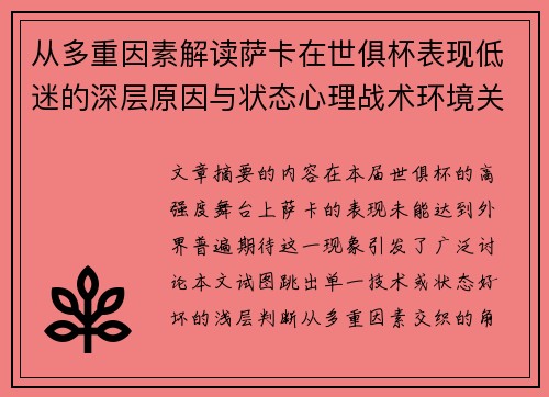 从多重因素解读萨卡在世俱杯表现低迷的深层原因与状态心理战术环境关联