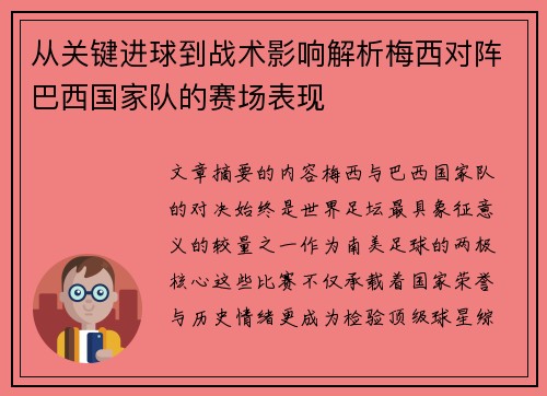 从关键进球到战术影响解析梅西对阵巴西国家队的赛场表现 从关键进球到战术影响解析梅西对阵巴西国家队的赛场表现
