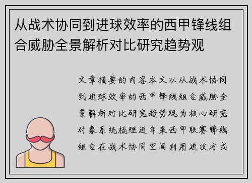 从战术协同到进球效率的西甲锋线组合威胁全景解析对比研究趋势观
