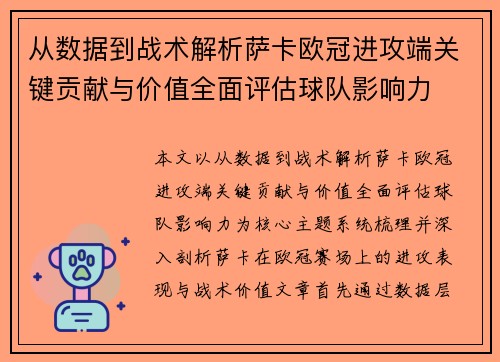 从数据到战术解析萨卡欧冠进攻端关键贡献与价值全面评估球队影响力