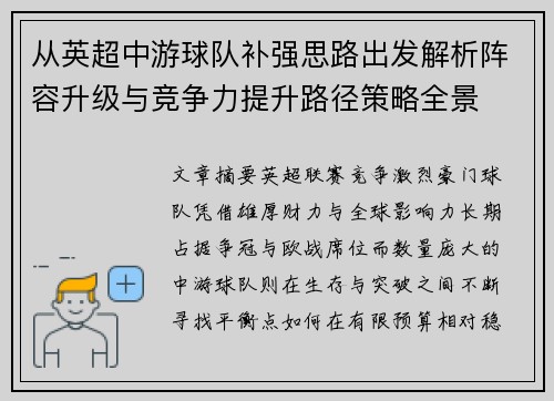 从英超中游球队补强思路出发解析阵容升级与竞争力提升路径策略全景 从英超中游球队补强思路出发解析阵容升级与竞争力提升路径策略全景