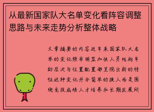 从最新国家队大名单变化看阵容调整思路与未来走势分析整体战略