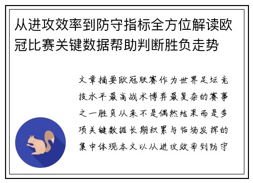 从进攻效率到防守指标全方位解读欧冠比赛关键数据帮助判断胜负走势