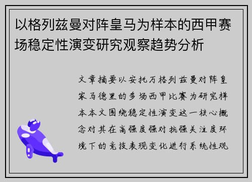 以格列兹曼对阵皇马为样本的西甲赛场稳定性演变研究观察趋势分析