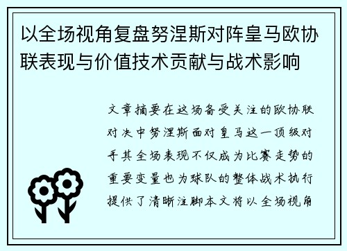 以全场视角复盘努涅斯对阵皇马欧协联表现与价值技术贡献与战术影响 以全场视角复盘努涅斯对阵皇马欧协联表现与价值技术贡献与战术影响