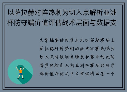 以萨拉赫对阵热刺为切入点解析亚洲杯防守端价值评估战术层面与数据支撑