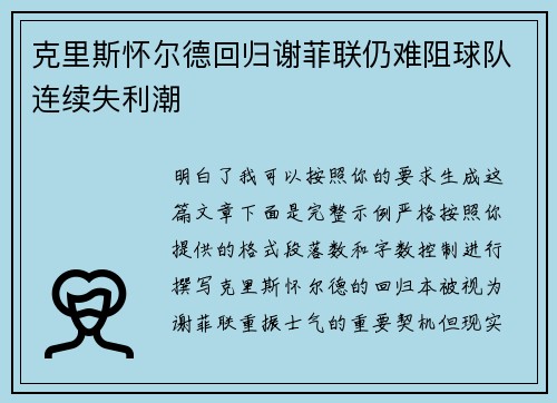 克里斯怀尔德回归谢菲联仍难阻球队连续失利潮