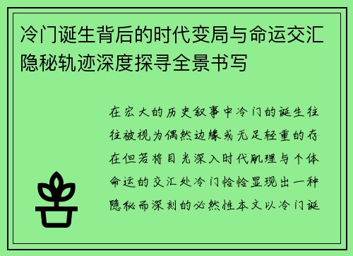 冷门诞生背后的时代变局与命运交汇隐秘轨迹深度探寻全景书写